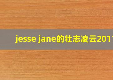 jesse jane的壮志凌云2011